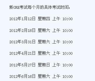 2012GRE考试时间