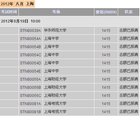 上海8月托福考位