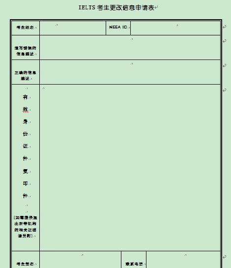 雅思考试报名信息更改申请表