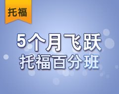 5个月飞跃托福百分班