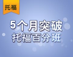 5个月突破托福百分班