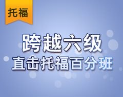 跨越六级直击托福百分班