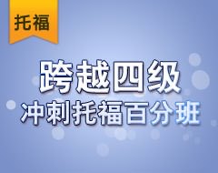 跨越四级冲刺托福百分班