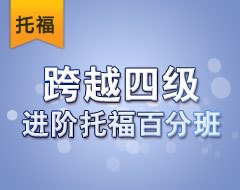 跨越四级进阶托福百分班