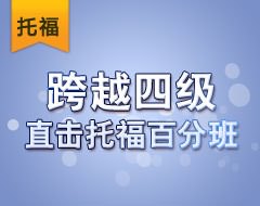 跨越四级直击托福百分班