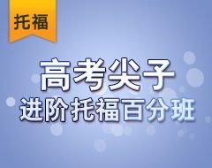 高考尖子进阶托福百分班