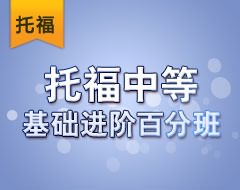 托福中等基础进阶百分班