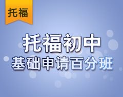 托福初中基础申请百分班