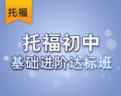 托福初中基础进阶达标班