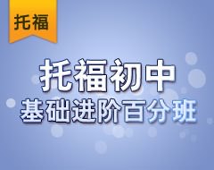 托福初中基础进阶百分班