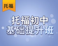 托福初中基础提升班