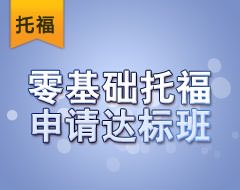 零基础托福申请达标班