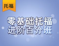 零基础托福进阶百分班