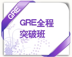 GRE全程突破班