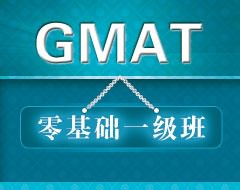 GMAT零基础一级班