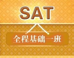SAT全程基础一班