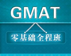 GMAT零基础全程班