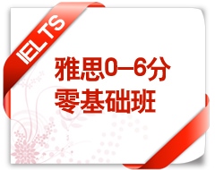 雅思0-6分零基础班