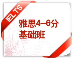 雅思4-6分基础班