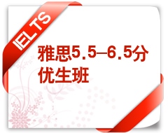 雅思5.5-6.5分优生班