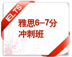 雅思6-7分冲刺班