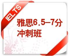 雅思6.5-7分冲刺班
