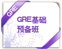 GRE基础预备班