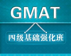 GMAT四级基础强化班
