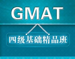 GMAT四级基础精品班