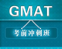 GMAT考前冲刺班