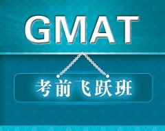GAMT考前飞跃班