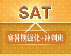 SAT寒暑期强化+冲刺班