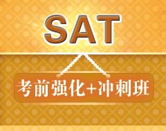 SAT考前强化+冲刺班