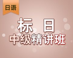 标日中级精讲班
