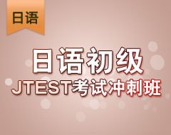 日语初级JTEST考试冲刺班