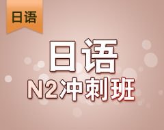日语N2冲刺班