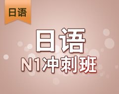 日语N1冲刺班