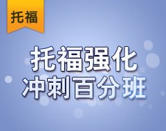 托福强化冲刺百分班