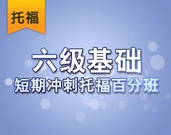 六级基础短期冲刺托福百分班