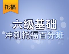 六级基础冲刺托福百分班