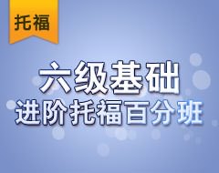 六级基础进阶托福百分班