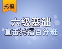 六级基础直击托福百分班