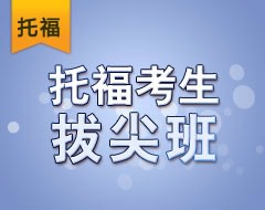 托福考生拔尖班