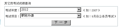 职称日语考试成绩 2012职称日语考试成绩查询 2012职称日语考试成绩