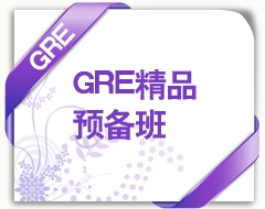 GRE精品预备班
