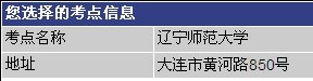 辽宁师范大学雅思考试时间安排表 2012辽宁师范大学雅思考试时间安排表