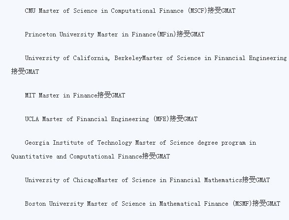 美国接受GAMT成绩的金融工程专业的大学 美国接受GAMT成绩的金融工程专业的大学