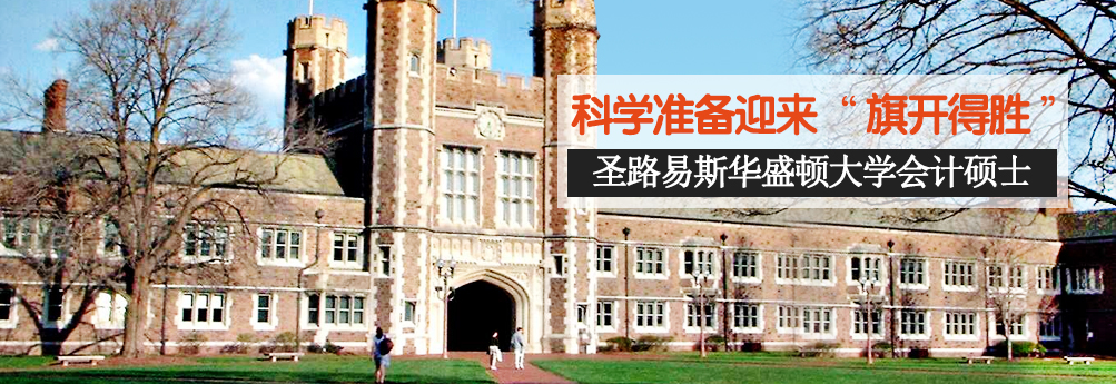 【商科】圣路易斯华盛顿大学会计硕士