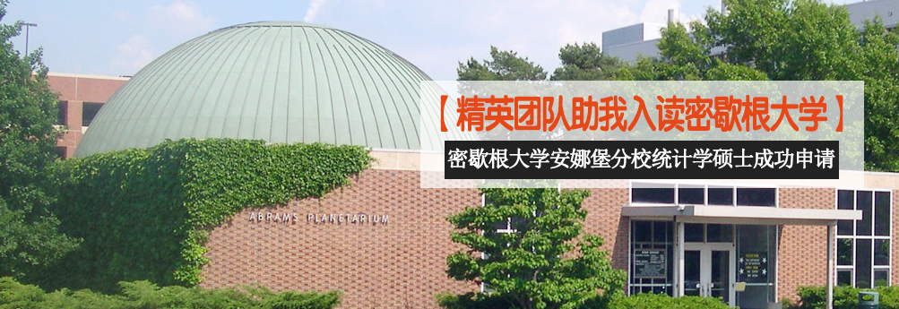 【商科】密歇根大学安娜堡分校统计学硕士