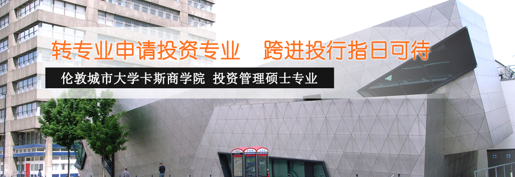 【商科】伦敦城市大学投资管理专业硕士成功申请